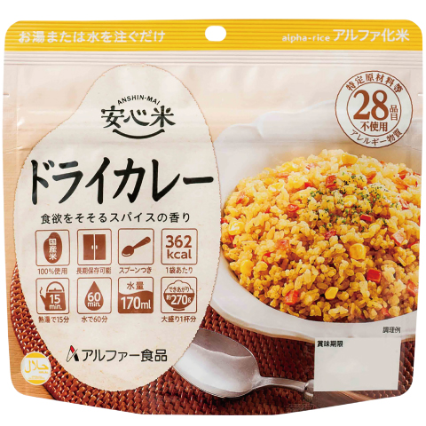 安心米 ドライカレー【1月下旬までに出荷】 | アルファー食品オンラインショップ