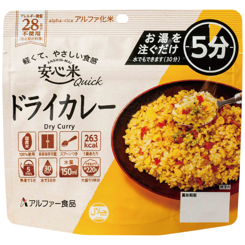 安心米クイック ドライカレー【2月下旬までに出荷】 | アルファー食品オンラインショップ