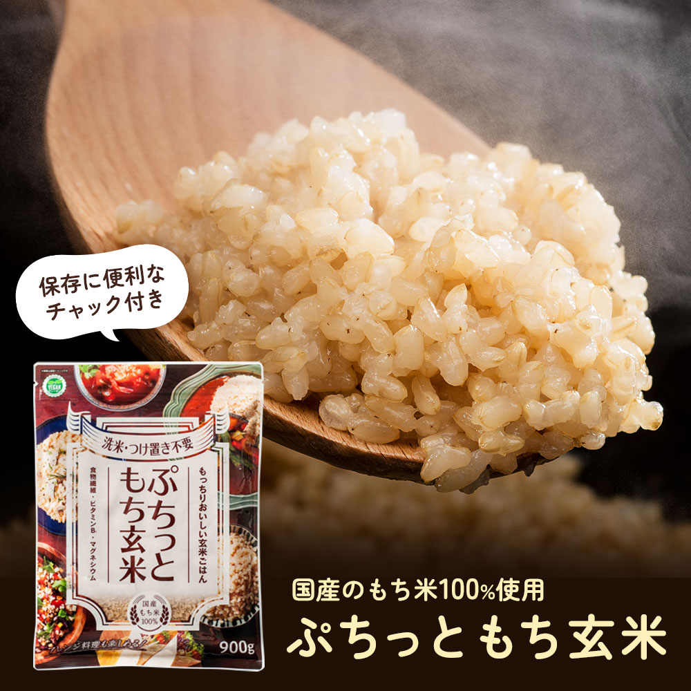 ぷちっともち玄米900ｇ | アルファー食品オンラインショップ