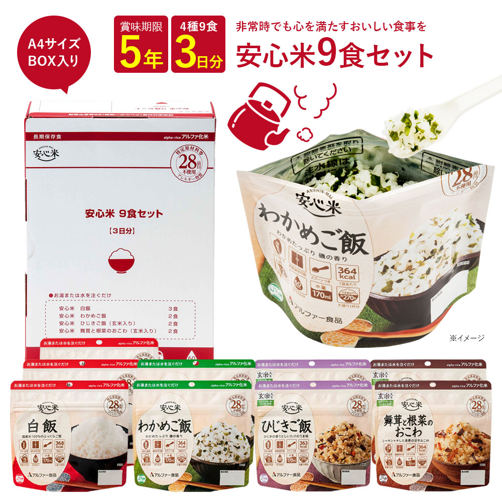 安心米９食セット | アルファー食品オンラインショップ