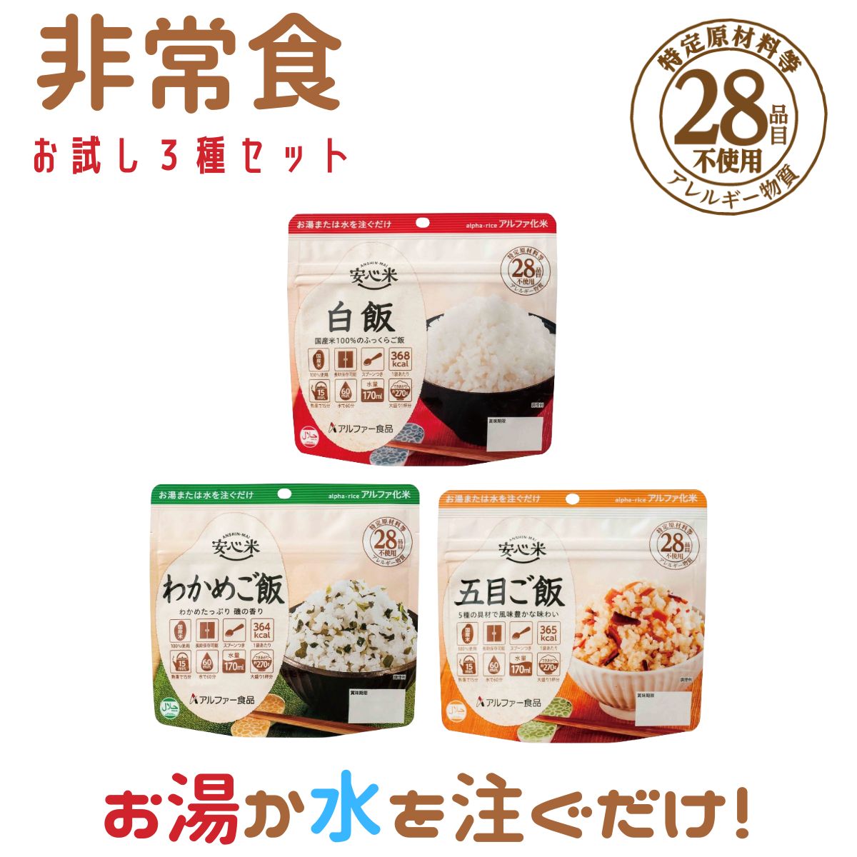 12月上旬までに出荷】特別価格【送料込 1,200円】非常食お試し3種セット | アルファー食品オンラインショップ