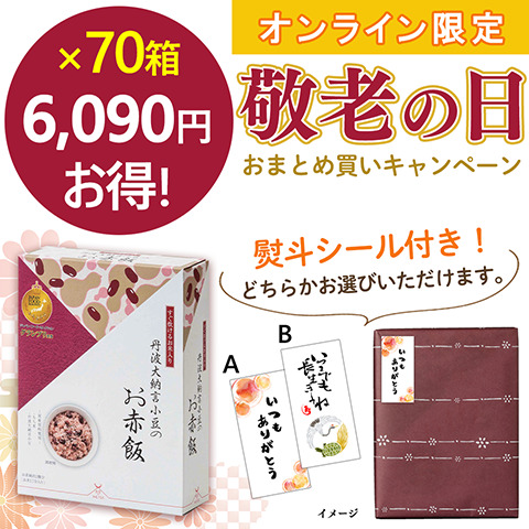 敬老の日おまとめ買いキャンペーン | アルファー食品オンラインショップ